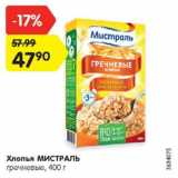 Магазин:Карусель,Скидка:Хлопья МИСТРАЛЬ

гречневые