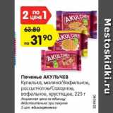 Магазин:Карусель,Скидка:Печенье АКУЛЬЧЕВ

Купелька, малина/Вафельное, рассыпчатое/Сахарное, вафельное, хрустящее