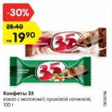 Магазин:Карусель,Скидка:Конфеты 35

какао с молоком/с ореховой начинкой