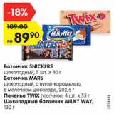 Магазин:Карусель,Скидка:Батончик SNICKERS/MARS/MILKY WAY/Печенье TWIX