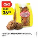 Печенье СЛАДКОДАРОВ Нежность