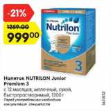 Магазин:Карусель,Скидка:Напиток NUTRILON Junior Premium 3

с 12 месяцев, молочный, сухой, быстрорастворимый