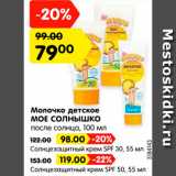 Магазин:Карусель,Скидка:Молочко детское 79р./
солнцезащитный крем 98р./
солнцезащитный крем 119р.
МОЕ СОЛНЫШКО 
