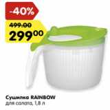 Магазин:Карусель,Скидка:Сушилка RAINBOW
для салата,