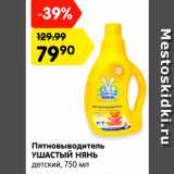 Магазин:Карусель,Скидка:Пятновыводитель
УШАСТЫЙ НЯНЬ
