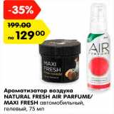 Магазин:Карусель,Скидка:Ароматизатор воздуха
NATURAL FRESH AIR PARFUME/
MAXI FRESH