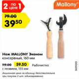 Магазин:Карусель,Скидка:Нож MALLONY Эконом
консервный/
рыбочистка 59,50р.