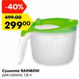 Магазин:Карусель,Скидка:Сушилка RAINBOW
для салата