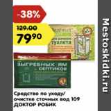 Магазин:Карусель,Скидка:Средство по уходу/
очистке сточных вод 109
ДОКТОР РОБИК