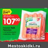 Магазин:Карусель,Скидка:Сосиски МДБ
Премиум
с натуральными
сливками