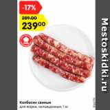 Магазин:Карусель,Скидка:Колбаски свиные
для жарки, охлажденные, 1 кг