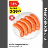 Магазин:Карусель,Скидка:Колбаски Крестьянские
охлажденные, 1 кг