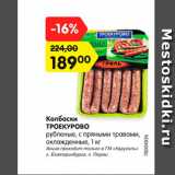 Магазин:Карусель,Скидка:Колбаски
Троекурово
рубленые, с пряными травами 