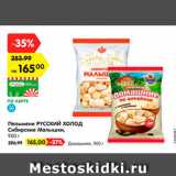 Магазин:Карусель,Скидка:Пельмени РУССКИЙ ХОЛОД
Домашние,
900 г
Пельмени РУССКИЙ ХОЛОД
Сибирские Малышки,
900 г 
