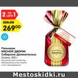 Магазин:Карусель,Скидка:Пельмени МЯСНОЙ ДВОРИК Сибирские Деликатесные Халяль