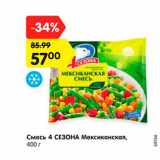 Магазин:Карусель,Скидка:Смесь 4 СЕЗОНА Мексиканская