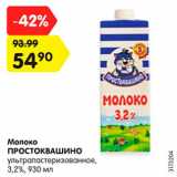 Магазин:Карусель,Скидка:Молоко

ПРОСТОКВАШИНО

ультрапастеризованное, 3,2%