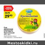 Магазин:Карусель,Скидка:Сыр
Молочная благодать
Крестьянское 40%