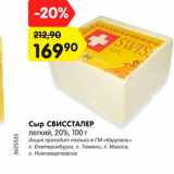 Магазин:Карусель,Скидка:Сыр Свиссталер 
легкий 20%