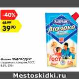 Магазин:Карусель,Скидка:Молоко ГЛАВПРОДУКТ

сгущенное с сахаром, ГОСТ, 8,5%