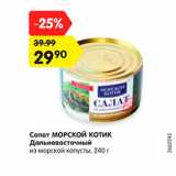 Магазин:Карусель,Скидка:Салат МОРСКОЙ КОТИК Дальневосточный

из морской капусты