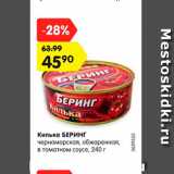 Магазин:Карусель,Скидка:Килька БЕРИНГ

черноморская, обжаренная, в томатном соусе