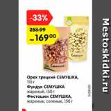 Магазин:Карусель,Скидка:Орех грецкий/фундук/фисташки жареные СЕМУШКА