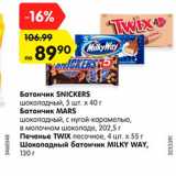 Магазин:Карусель,Скидка:Батончик SNICKERS/MARS/MILKY WAY/Печенье TWIX