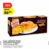 Магазин:Карусель,Скидка:Пирог СДОБНАЯ ОСОБА
Австрийский Штрудель
лимон-апельсин