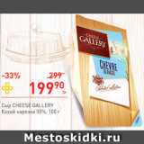 Магазин:Перекрёсток,Скидка:Сыр козий Cheese Gallery