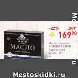 Магазин:Перекрёсток,Скидка:Масло сливочное
Золотой Резерв 72,5%