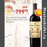 Магазин:Перекрёсток,Скидка:Вино Solar de Alarros