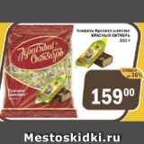 Магазин:Перекрёсток Экспресс,Скидка:Конфеты Красная шапочка КРАСНЫЙ ОКТЯБРЬ