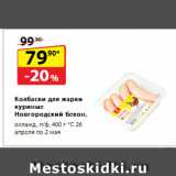 Магазин:Да!,Скидка:Колбаски для жарки
куриные Новгородский
бекон