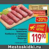 Магазин:Билла,Скидка:Колбаски говяжьи Чевапчичи/Мираторг