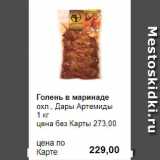 Магазин:Prisma,Скидка:Голень в маринаде
охл., Дары Артемиды 
1 кг 