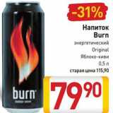 Магазин:Билла,Скидка:Напиток энергетический Burn