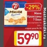 Магазин:Билла,Скидка:Круассаны мини 7Days