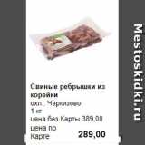Магазин:Prisma,Скидка:Свиные ребрышки из корейки
охл.. Черкизово 
1 кг