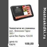 Магазин:Prisma,Скидка:Чевапчичи из свинины
охл., Ближние Горки 
300 г 