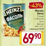 Магазин:Билла,Скидка:Фасоль Heinz