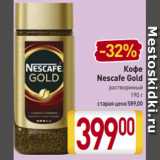 Магазин:Билла,Скидка:Кофе
Nescafe Gold