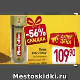 Билла Акции - Кофе MacCoffee