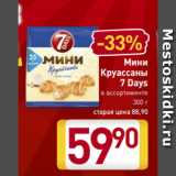 Магазин:Билла,Скидка:Мини круассаны 7 Days