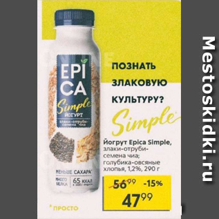 Акция - Йогурт Epica Simple 1,2%