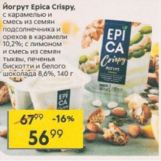 Акция - Йогурт Epica Crispy 8,6%