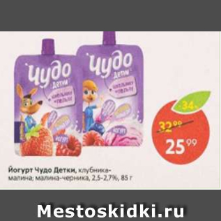 Акция - Йогурт Чудо Детки 2,5-2,7%