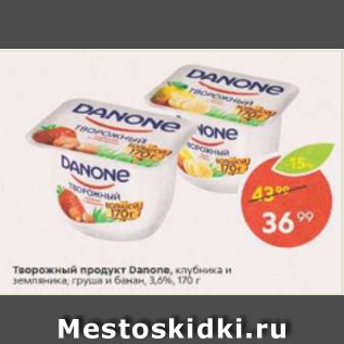 Акция - Творожный продукт Danone 3,6%