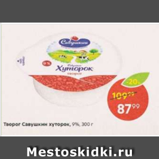 Акция - Творог Савушкин хуторок 9%