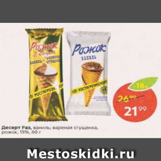 Акция - Десерт Раэ 15%